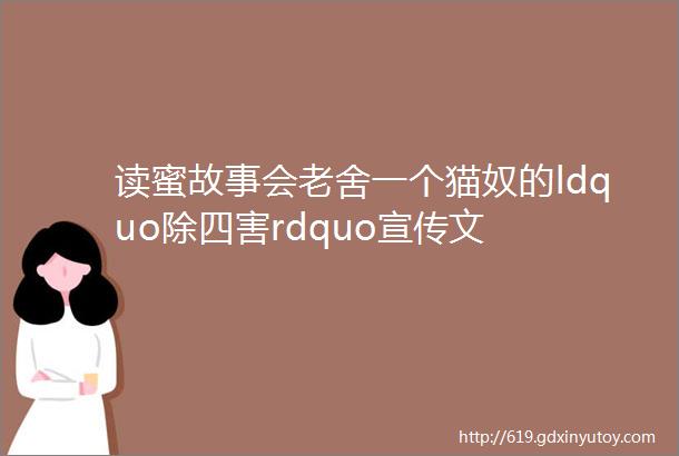 读蜜故事会老舍一个猫奴的ldquo除四害rdquo宣传文