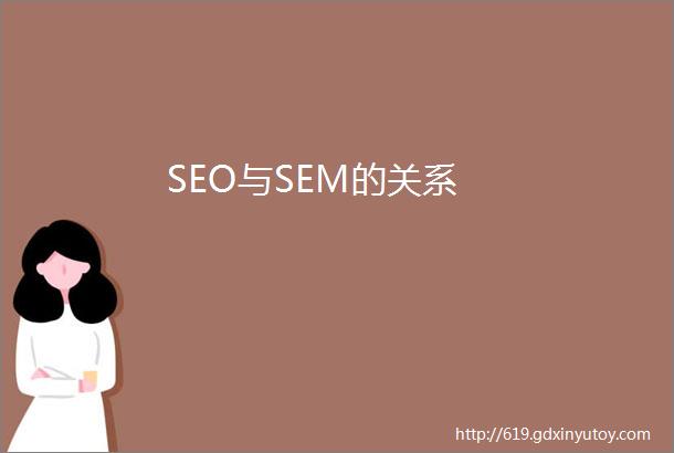 SEO与SEM的关系