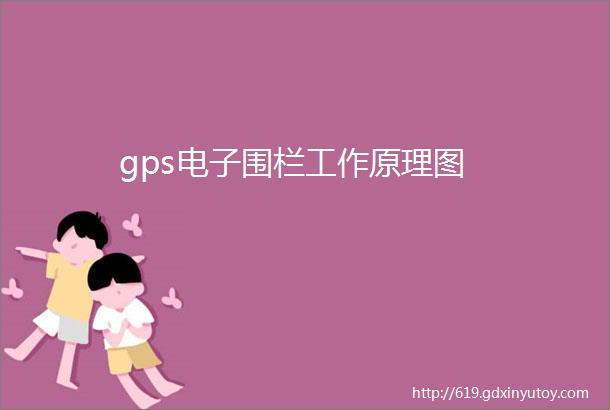 gps电子围栏工作原理图