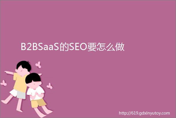 B2BSaaS的SEO要怎么做