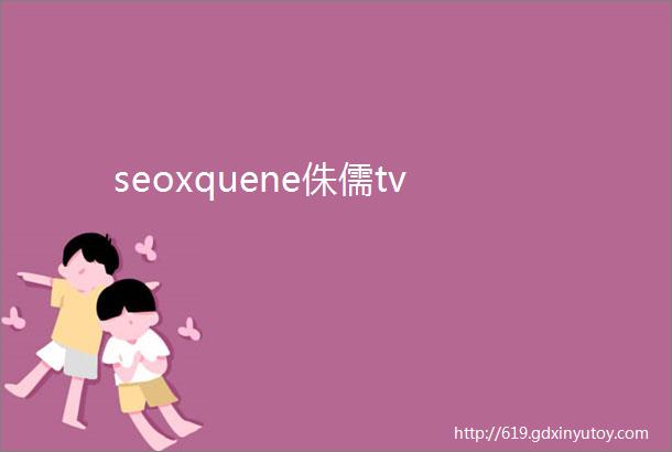 seoxquene侏儒tv