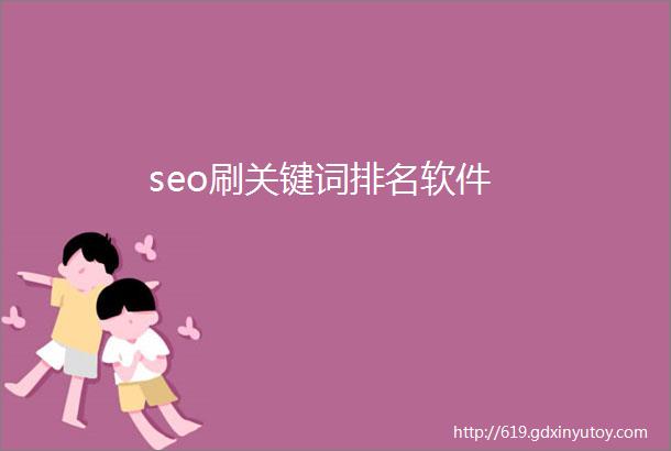 seo刷关键词排名软件