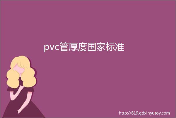 pvc管厚度国家标准