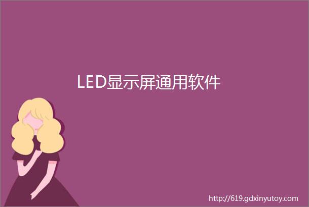 LED显示屏通用软件