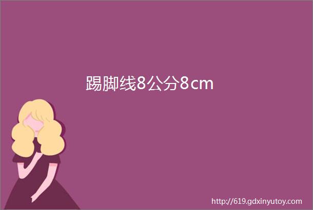 踢脚线8公分8cm