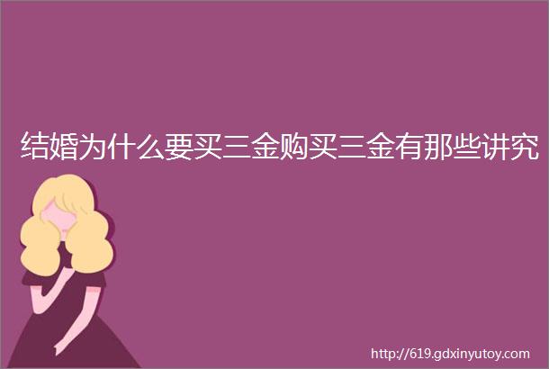 结婚为什么要买三金购买三金有那些讲究