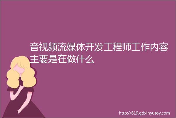 音视频流媒体开发工程师工作内容主要是在做什么