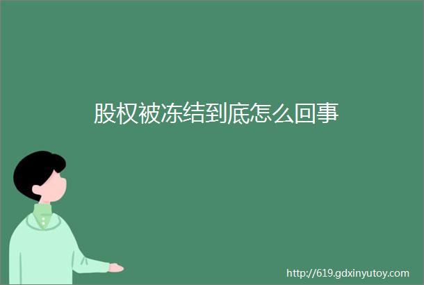 股权被冻结到底怎么回事