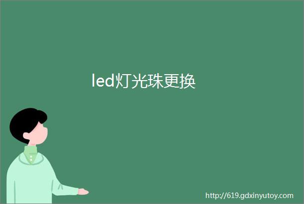 led灯光珠更换