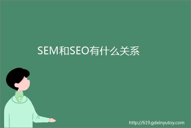 SEM和SEO有什么关系