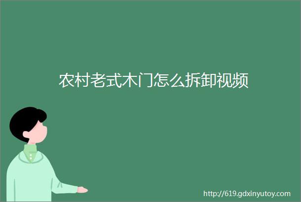 农村老式木门怎么拆卸视频