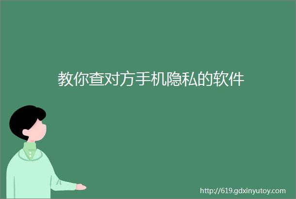 教你查对方手机隐私的软件