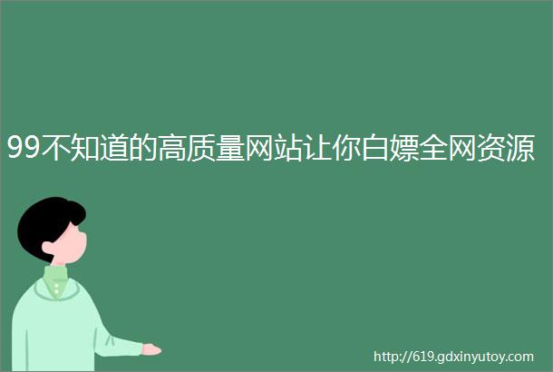 99不知道的高质量网站让你白嫖全网资源