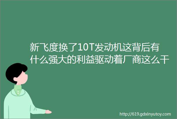 新飞度换了10T发动机这背后有什么强大的利益驱动着厂商这么干