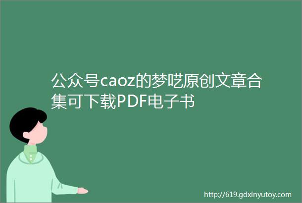 公众号caoz的梦呓原创文章合集可下载PDF电子书