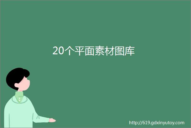 20个平面素材图库