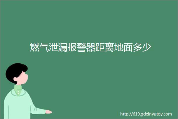 燃气泄漏报警器距离地面多少