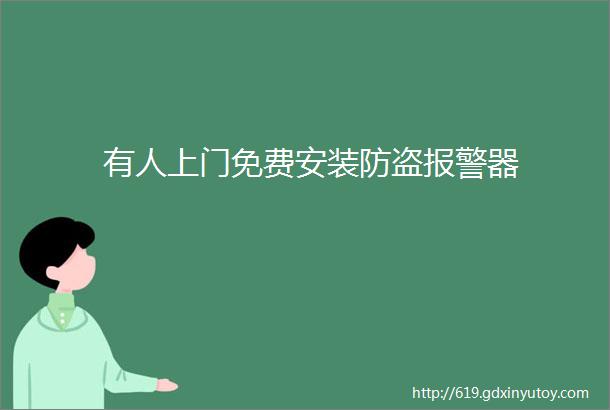 有人上门免费安装防盗报警器