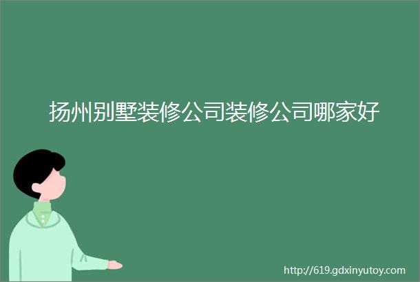 扬州别墅装修公司装修公司哪家好