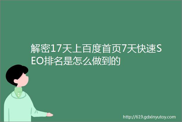 解密17天上百度首页7天快速SEO排名是怎么做到的