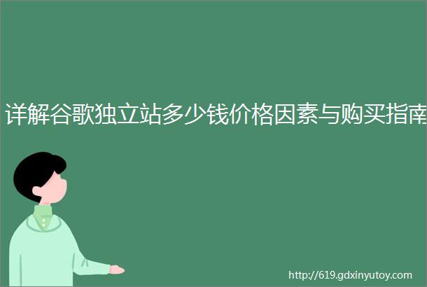 详解谷歌独立站多少钱价格因素与购买指南