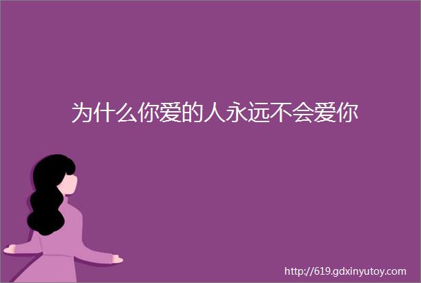 为什么你爱的人永远不会爱你