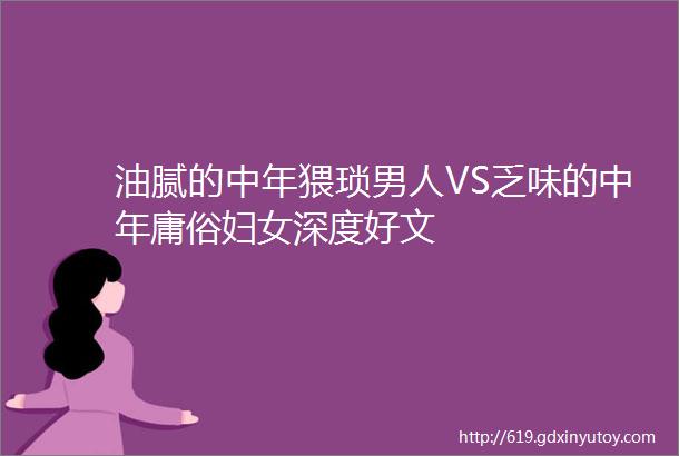 油腻的中年猥琐男人VS乏味的中年庸俗妇女深度好文