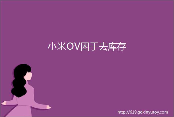 小米OV困于去库存