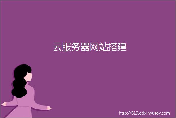 云服务器网站搭建