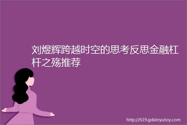 刘煜辉跨越时空的思考反思金融杠杆之殇推荐