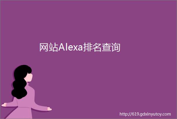 网站Alexa排名查询