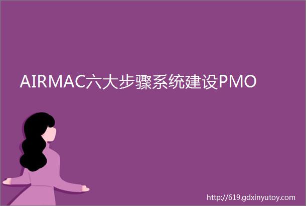 AIRMAC六大步骤系统建设PMO