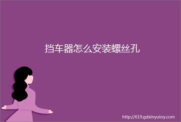 挡车器怎么安装螺丝孔