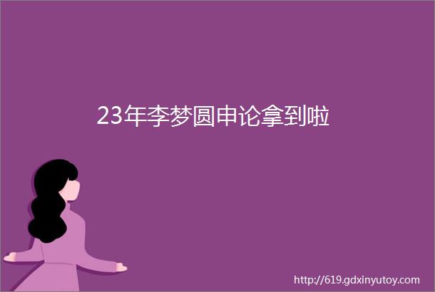 23年李梦圆申论拿到啦