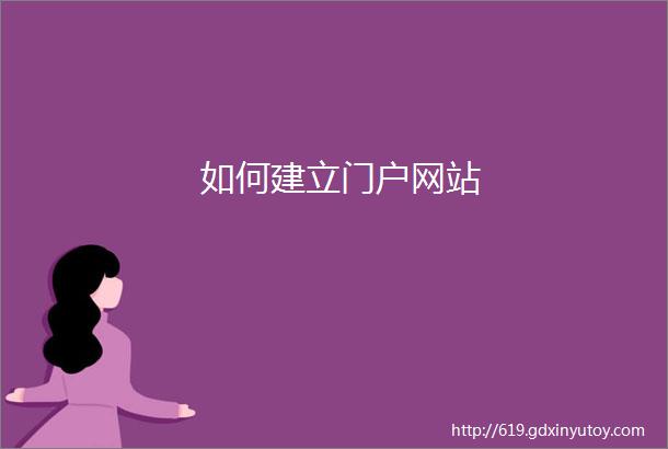 如何建立门户网站