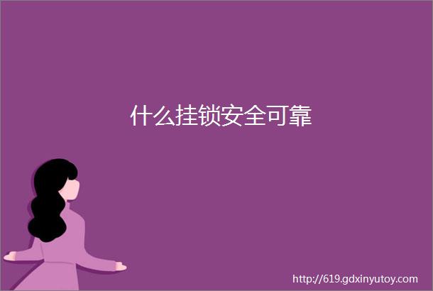 什么挂锁安全可靠