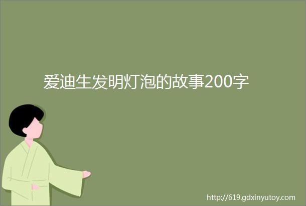 爱迪生发明灯泡的故事200字