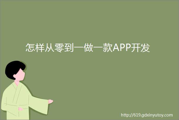 怎样从零到一做一款APP开发