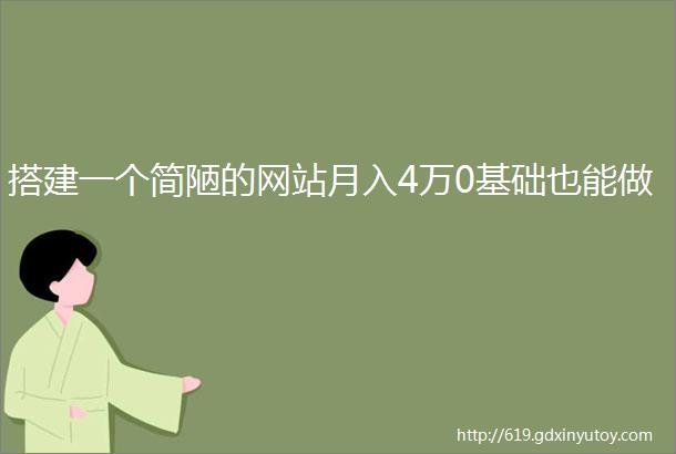 搭建一个简陋的网站月入4万0基础也能做