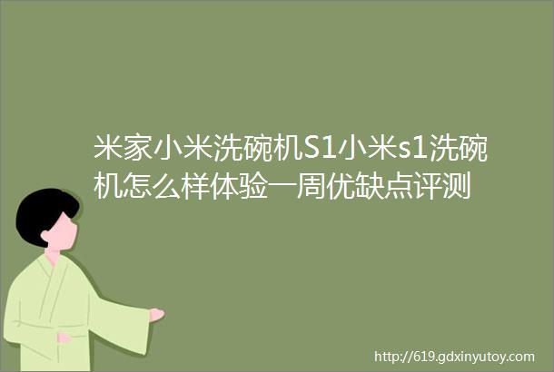 米家小米洗碗机S1小米s1洗碗机怎么样体验一周优缺点评测