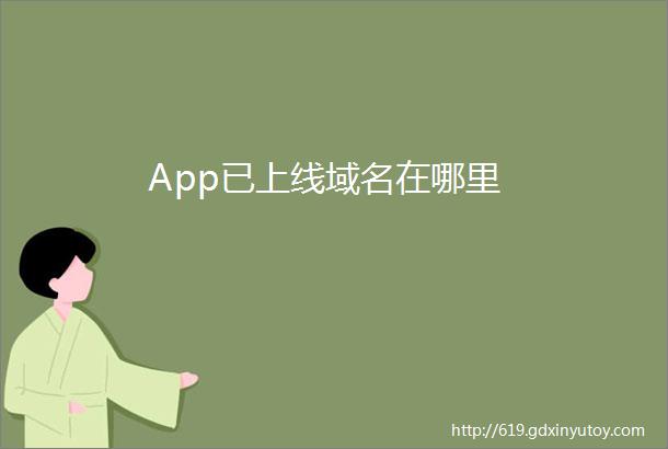 App已上线域名在哪里