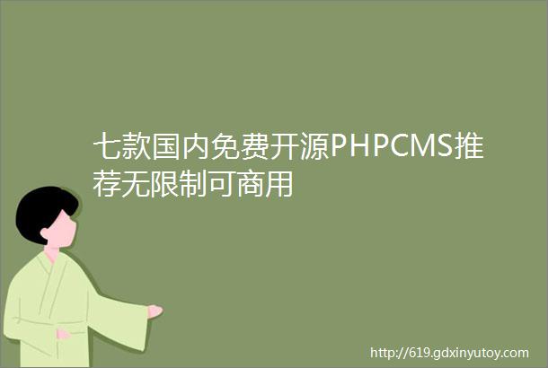 七款国内免费开源PHPCMS推荐无限制可商用