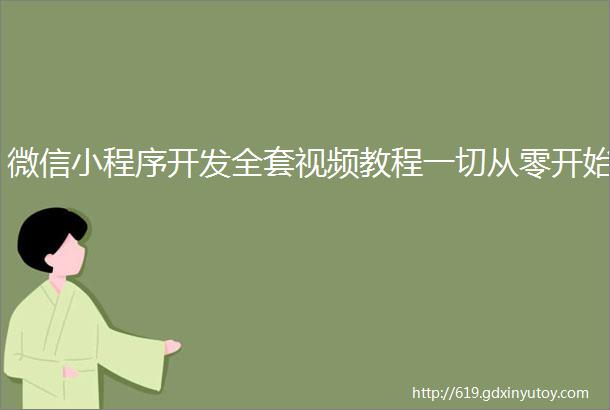 微信小程序开发全套视频教程一切从零开始