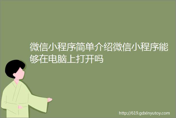 微信小程序简单介绍微信小程序能够在电脑上打开吗