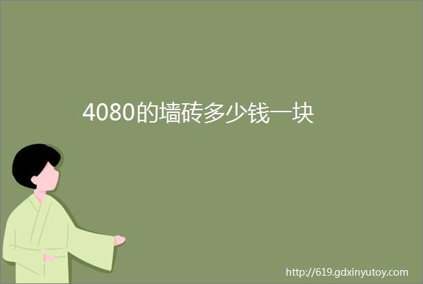 4080的墙砖多少钱一块