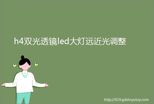 h4双光透镜led大灯远近光调整