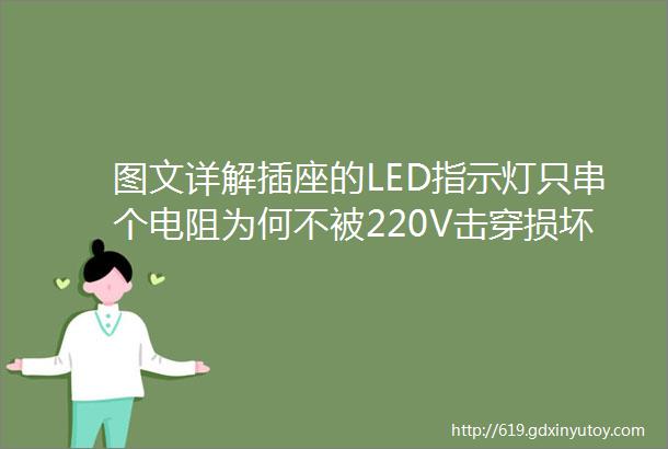 图文详解插座的LED指示灯只串个电阻为何不被220V击穿损坏