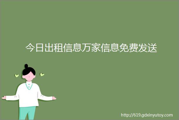 今日出租信息万家信息免费发送