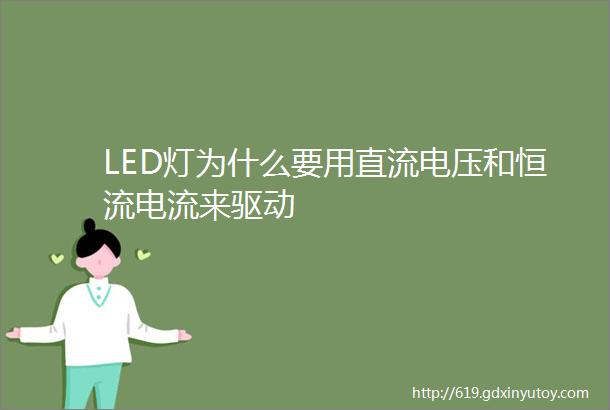 LED灯为什么要用直流电压和恒流电流来驱动