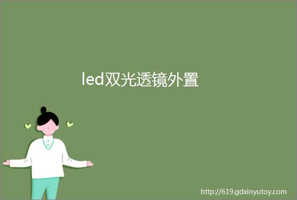 led双光透镜外置